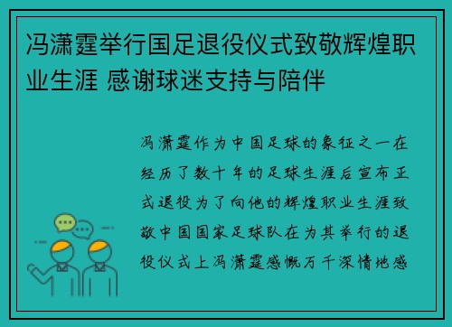 冯潇霆举行国足退役仪式致敬辉煌职业生涯 感谢球迷支持与陪伴