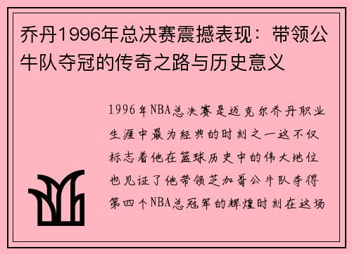 乔丹1996年总决赛震撼表现：带领公牛队夺冠的传奇之路与历史意义