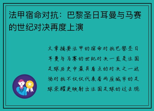 法甲宿命对抗：巴黎圣日耳曼与马赛的世纪对决再度上演