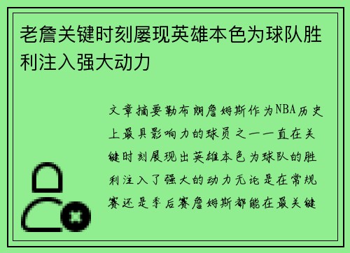 老詹关键时刻屡现英雄本色为球队胜利注入强大动力