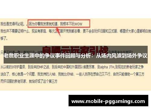 老詹职业生涯中的争议事件回顾与分析：从场内风波到场外争议