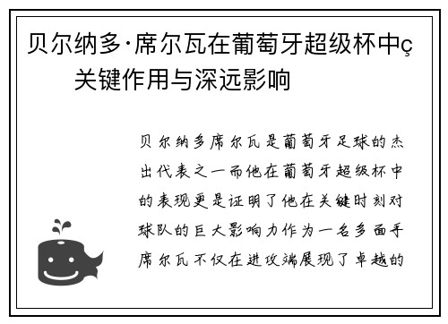 贝尔纳多·席尔瓦在葡萄牙超级杯中的关键作用与深远影响