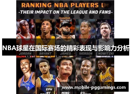 NBA球星在国际赛场的精彩表现与影响力分析