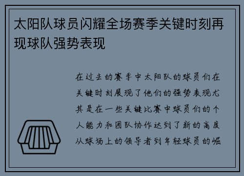 太阳队球员闪耀全场赛季关键时刻再现球队强势表现