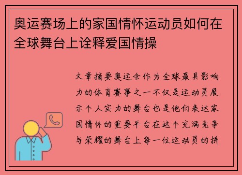 奥运赛场上的家国情怀运动员如何在全球舞台上诠释爱国情操