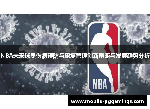 NBA未来球员伤病预防与康复管理创新策略与发展趋势分析