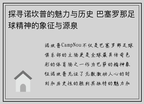 探寻诺坎普的魅力与历史 巴塞罗那足球精神的象征与源泉