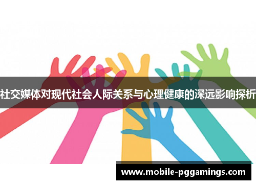 社交媒体对现代社会人际关系与心理健康的深远影响探析