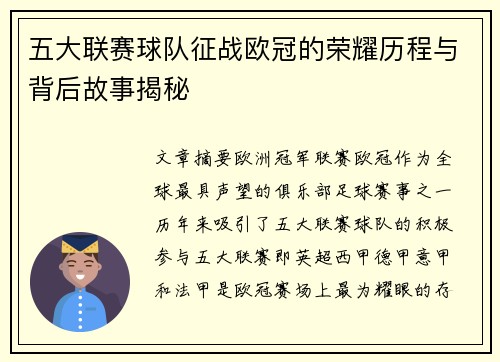 五大联赛球队征战欧冠的荣耀历程与背后故事揭秘