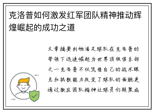 克洛普如何激发红军团队精神推动辉煌崛起的成功之道
