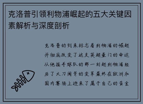 克洛普引领利物浦崛起的五大关键因素解析与深度剖析