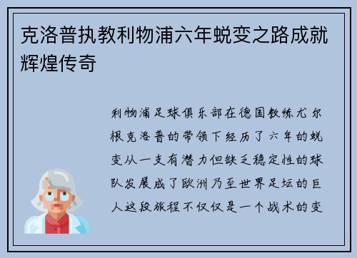 克洛普执教利物浦六年蜕变之路成就辉煌传奇