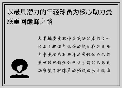 以最具潜力的年轻球员为核心助力曼联重回巅峰之路