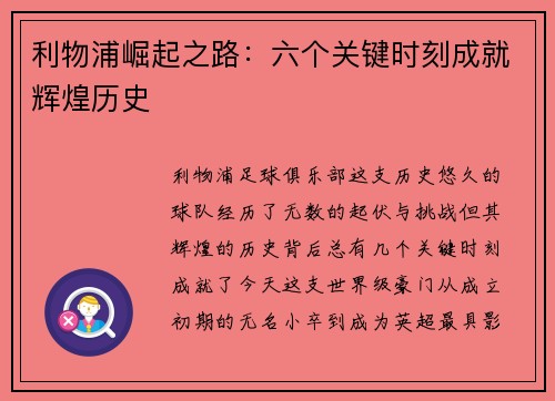 利物浦崛起之路：六个关键时刻成就辉煌历史