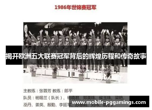 揭开欧洲五大联赛冠军背后的辉煌历程和传奇故事