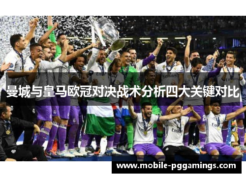 曼城与皇马欧冠对决战术分析四大关键对比