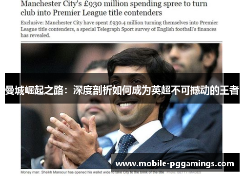 曼城崛起之路：深度剖析如何成为英超不可撼动的王者