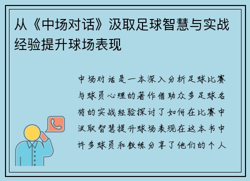 从《中场对话》汲取足球智慧与实战经验提升球场表现