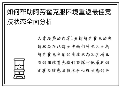 如何帮助阿劳霍克服困境重返最佳竞技状态全面分析