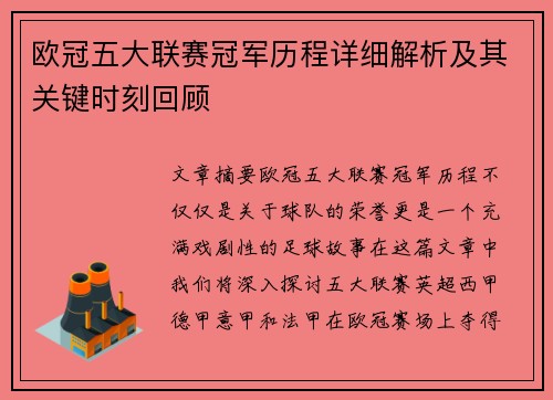 欧冠五大联赛冠军历程详细解析及其关键时刻回顾