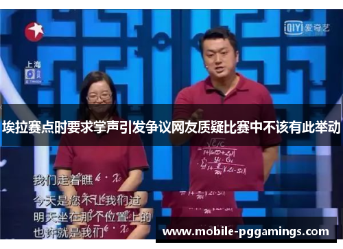 埃拉赛点时要求掌声引发争议网友质疑比赛中不该有此举动