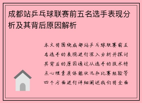 成都站乒乓球联赛前五名选手表现分析及其背后原因解析