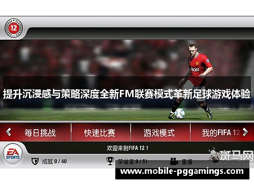 提升沉浸感与策略深度全新FM联赛模式革新足球游戏体验