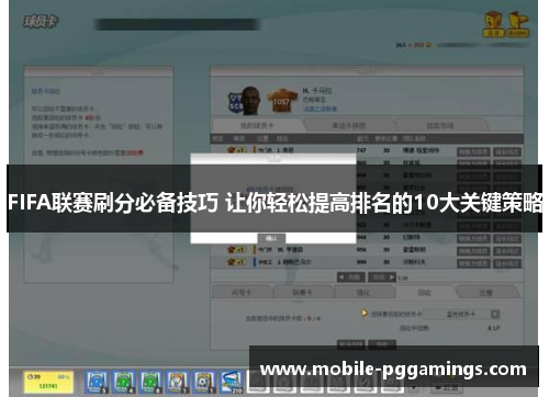 FIFA联赛刷分必备技巧 让你轻松提高排名的10大关键策略