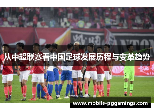 从中超联赛看中国足球发展历程与变革趋势