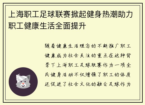 上海职工足球联赛掀起健身热潮助力职工健康生活全面提升