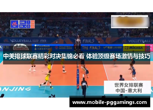 中美排球联赛精彩对决集锦必看 体验顶级赛场激情与技巧