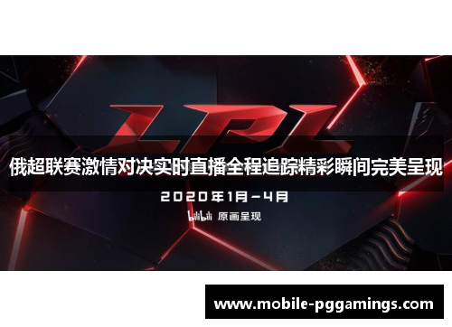 俄超联赛激情对决实时直播全程追踪精彩瞬间完美呈现