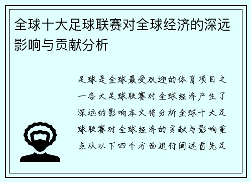 全球十大足球联赛对全球经济的深远影响与贡献分析