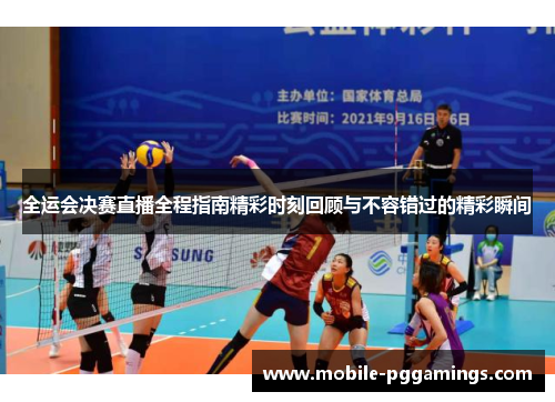 全运会决赛直播全程指南精彩时刻回顾与不容错过的精彩瞬间
