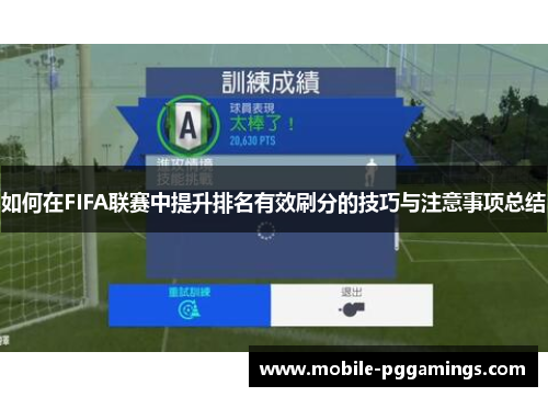如何在FIFA联赛中提升排名有效刷分的技巧与注意事项总结