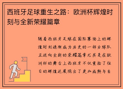 西班牙足球重生之路：欧洲杯辉煌时刻与全新荣耀篇章