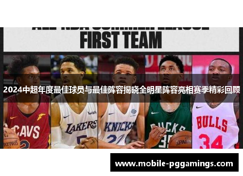 2024中超年度最佳球员与最佳阵容揭晓全明星阵容亮相赛季精彩回顾