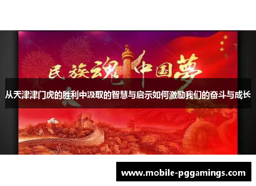 从天津津门虎的胜利中汲取的智慧与启示如何激励我们的奋斗与成长
