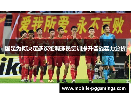 国足为何决定多次征调球员集训提升备战实力分析