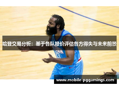 哈登交易分析：基于各队报价评估各方得失与未来前景