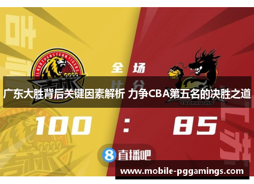 广东大胜背后关键因素解析 力争CBA第五名的决胜之道
