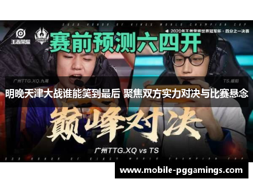 明晚天津大战谁能笑到最后 聚焦双方实力对决与比赛悬念