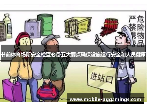 节前体育场所安全检查必备五大要点确保设施运行安全和人员健康