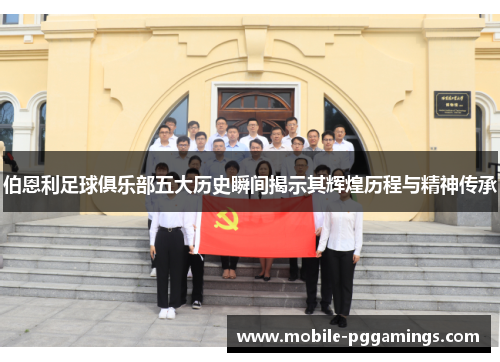伯恩利足球俱乐部五大历史瞬间揭示其辉煌历程与精神传承
