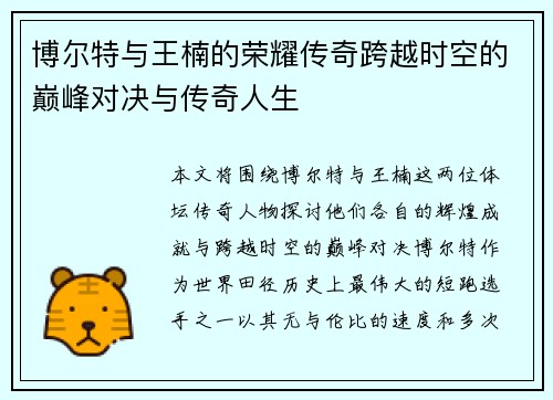 博尔特与王楠的荣耀传奇跨越时空的巅峰对决与传奇人生
