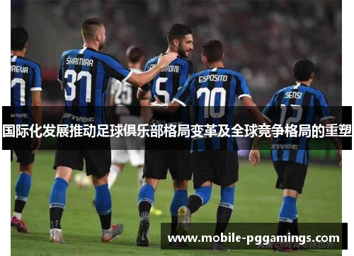 国际化发展推动足球俱乐部格局变革及全球竞争格局的重塑