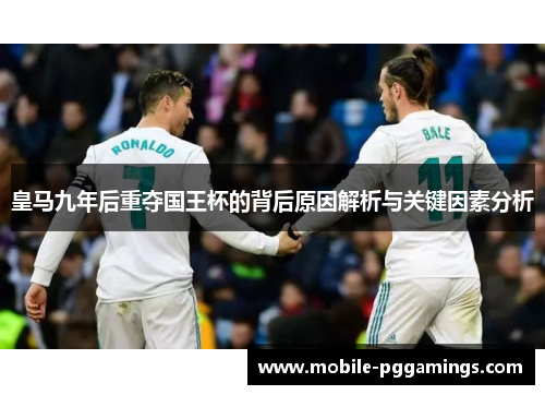 皇马九年后重夺国王杯的背后原因解析与关键因素分析