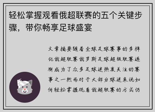 轻松掌握观看俄超联赛的五个关键步骤，带你畅享足球盛宴