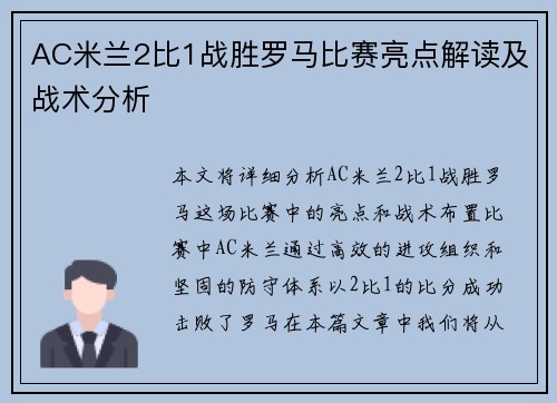 AC米兰2比1战胜罗马比赛亮点解读及战术分析