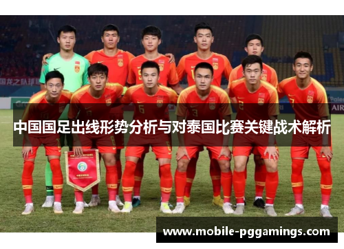 中国国足出线形势分析与对泰国比赛关键战术解析